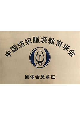 中国纺织服装教育学会团体会员单位