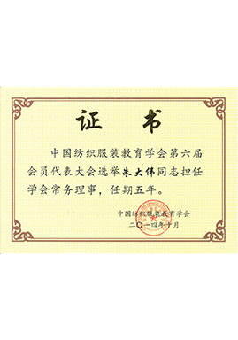 中国纺织服装教育学会常任理事