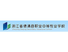 浙江省德清县职业中等专业学校