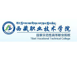 西藏职业技术学院