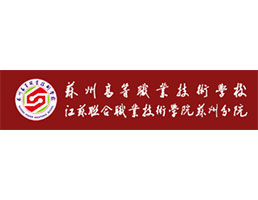 苏州高等职业技术学校