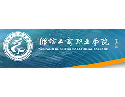 潍坊工商职业学院