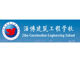 淄博建筑工程学校