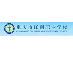 重庆市江南职业学校