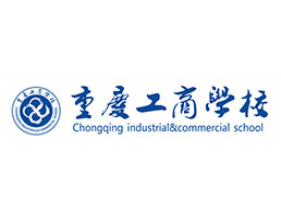 重庆工商学校