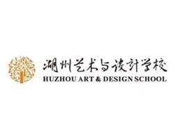浙江省湖州艺术与设计学校