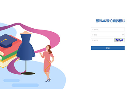 服装3D数字化设计理论素养模块
